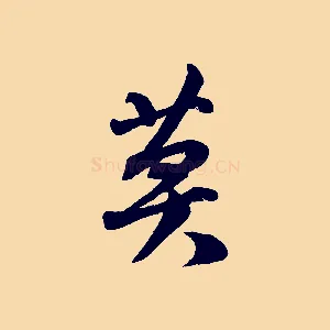 莫