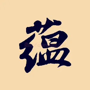 蘊