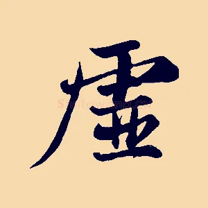 虛