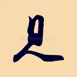 見