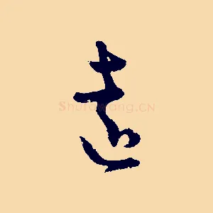 遠