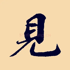 見