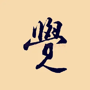 覺