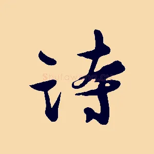 詩