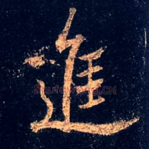 进