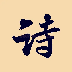 詩