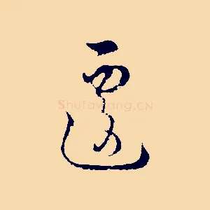 遽