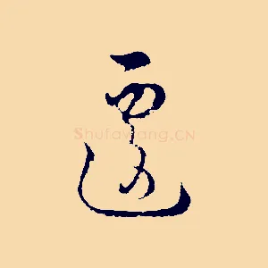 遽