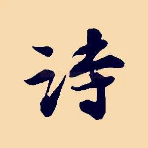 詩