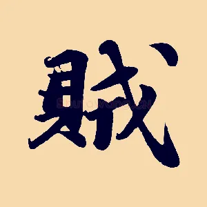賊