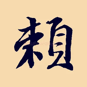 賴