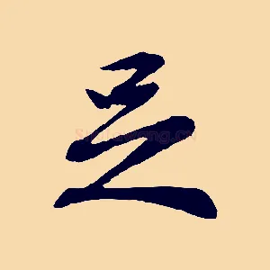 足
