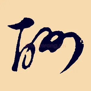 酬