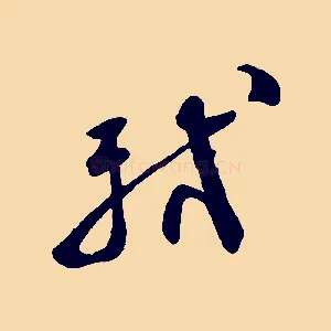 軾