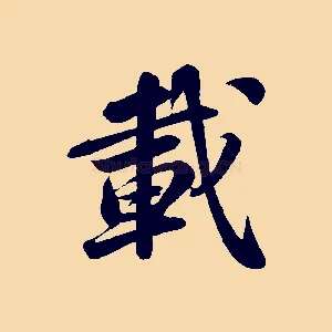 載