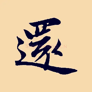 還