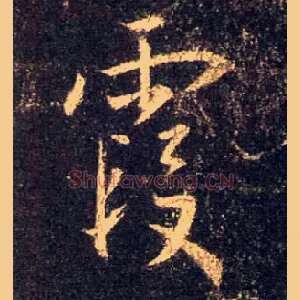 霞