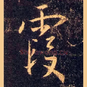 霞