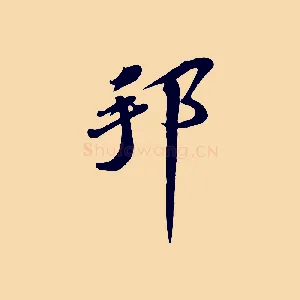 邦