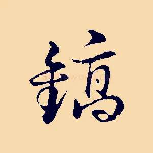 鎬