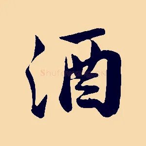 酒