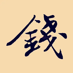 錢