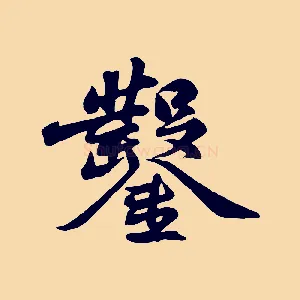 鑿