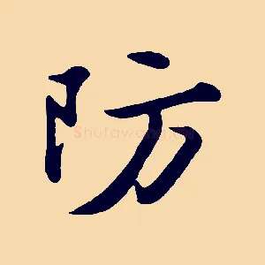 防