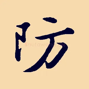 防