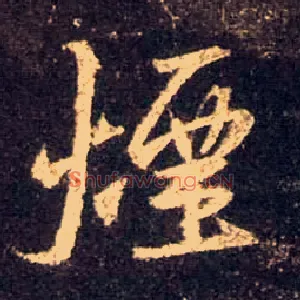 烟