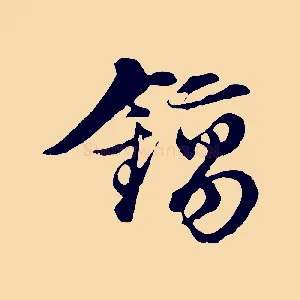鎬