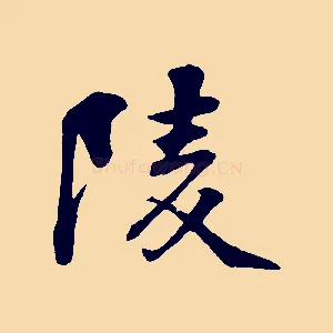 陵