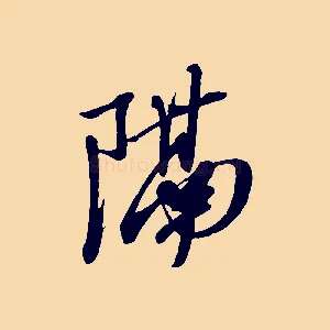 隔