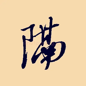 隔