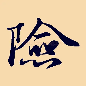 險