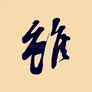 雖