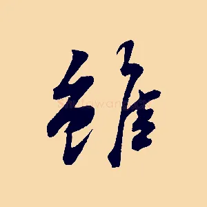 雖