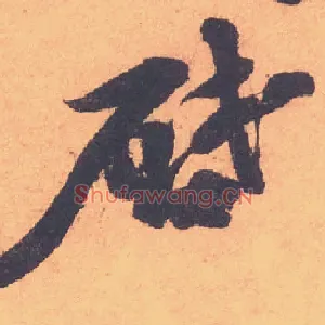 啓