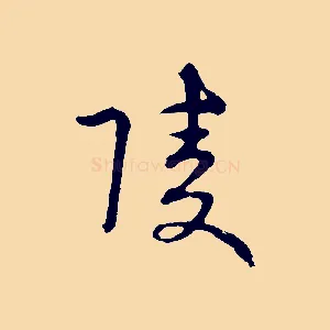 陵