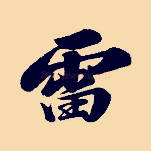 雷