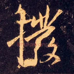 拨