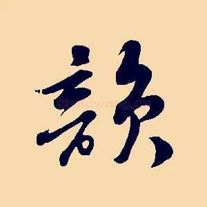 韻