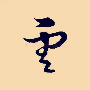 雲