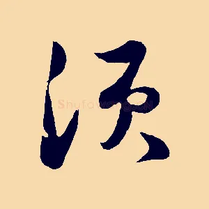 須