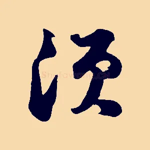 須