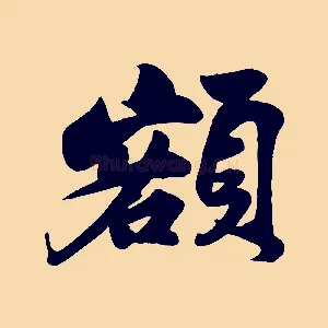額