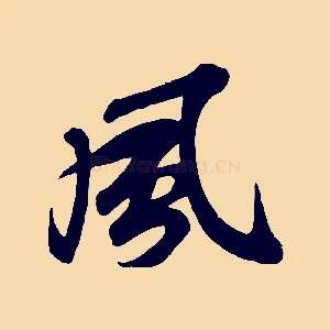 風