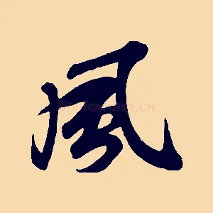 風