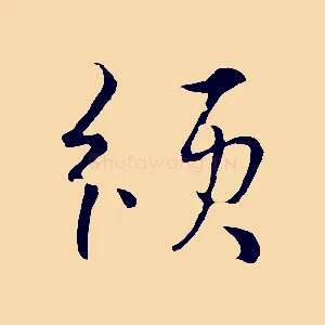 頒