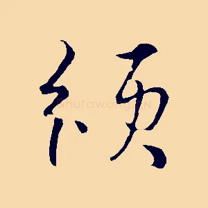 頒